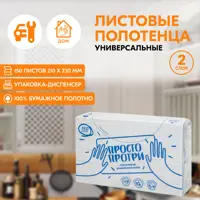 Бумажные полотенца Просто протри Z-сложение 2-х слойные 150 листов 20 пачек