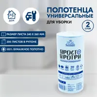 Бумажные полотенца Просто протри 2-х слойные 200 листов 12 рулонов