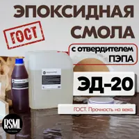 Эпоксидная смола ЭД-20 10 кг в комплекте с отвердителем Пэпа