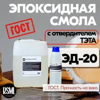 Эпоксидная смола ЭД-20 5 кг в комплекте с отвердителем Тэта