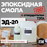 Эпоксидная смола ЭД-20 10 кг в комплекте с отвердителем Тэта
