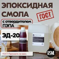 Эпоксидная смола ЭД-20 5 кг в комплекте с отвердителем Пэпа