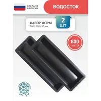 Формы для водостока тротуарного Уютный дом МайДом 500x160x50мм 2шт