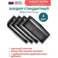 Форма для бордюра тротуарного Точно-Крепко 500x210x70мм 4шт