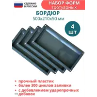 Форма для бордюра тротуарного Точно-Крепко 500x210x50мм 4шт