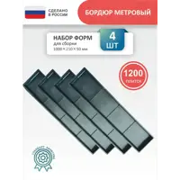 Форма для бордюра тротуарного Точно-Крепко 1000x210x50мм 4шт