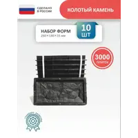 Форма для декоративного камня Точно-Крепко Колотый камень 250x130x15мм 10шт