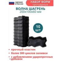 Форма для тротуарной плитки Точно-Крепко Волна шагрень 200x100x60мм 10шт