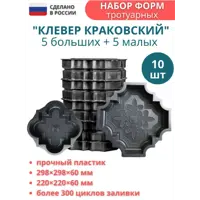 Форма для тротуарной плитки Точно-Крепко Клевер краковский большой 298x298x60мм и малый 220x220x60мм 10шт