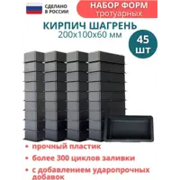 Форма для брусчатки Кирпич Точно-Крепко шагрень 200x100x60мм (готовое изделие) 45штук