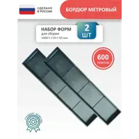 Форма для бордюра тротуарного Точно-Крепко 1000x210x50мм 2шт