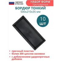 Форма для бордюра тротуарного Точно-Крепко 500x210x35мм 10шт