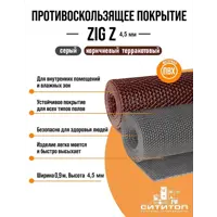 Противоскользящее покрытие Сититоп ZIG Z 0.9x5м 4.5 мм FMS50F серый