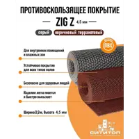 Противоскользящее покрытие Сититоп ZIG Z 0.9x3м 4.5мм FMS50F цвет коричневый
