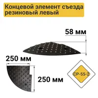 Съезд с бордюра резиновый СР-55-2 левый концевая часть