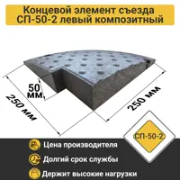 Съезд с бордюра Композит СП-50-2 левый концевая часть