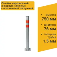 Столбик парковочный ЭКОНОМ анкерный 750x76мм (Пластик крышка)