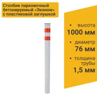 Столбик парковочный ЭКОНОМ бетонируемый 1000x76мм (Пластиковая Заглушка для крепежа)