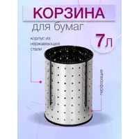 Корзина для бумаг Classic Zalger R029-07 цвет серебристый 7 л