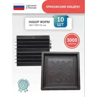 Форма для тротуарной плитки Точно-Крепко Квадрат краковский 300x300x45мм 10шт