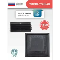 Форма для тротуарной плитки Точно-Крепко Готика 300x300x30мм 5шт