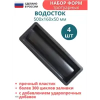 Форма для водостока тротуарного Точно-Крепко 500x160x50мм 4шт