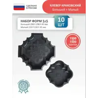 Формы для брусчатки Точно-Крепко Клевер краковский большой 298x298x45мм и малый 220x220x45мм