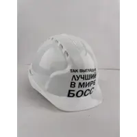 Каска защитная полипропиленовая Эталон ЛМБ Лучший в мире Босс, белая