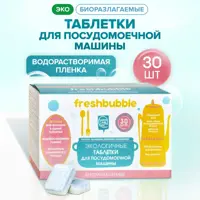 Таблетки для посудомоечной машины Freshbubble 30 шт