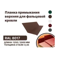 Планка примыкания B-Group 148x130x20x15х1250мм верхнее к стене для фальцевой кровли RAL 8017 коричневый 4шт