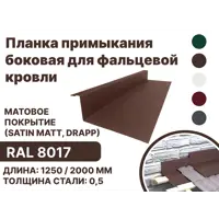 Планка примыкания B-Group 15x25x60x125x1250мм боковое для фальцевой кровли RAL 8017 коричневый матовый 4шт