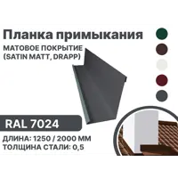 Планка примыкания B-Group 15x100х150х15x1250мм для герметизации кровли и обхода дымоходов RAL 7024 серебристый матовый 4