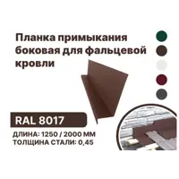 Планка примыкания B-Group 15x25x60x125x1250мм боковое для фальцевой кровли RAL 8017 коричневый 4шт