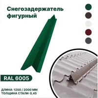 Снегозадержатель фигурный B-Group 1250x140x70мм для металлочерепицы и мягкой кровли RAL 6005 зеленый 10шт