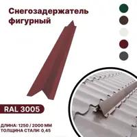 Снегозадержатель фигурный B-Group 1250x140x70мм для металлочерепицы и мягкой кровли RAL 3005 красный 10шт