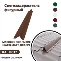 Снегозадержатель фигурный B-Group 1250x140x70мм для металлочерепицы и мягкой кровли RAL 8017 коричневый матовый 4шт