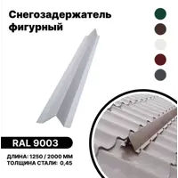 Снегозадержатель фигурный B-Group 1250x140x70мм для металлочерепицы и мягкой кровли RAL 9003 белый 4шт