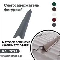 Снегозадержатель фигурный B-Group 1250x140x70мм для металлочерепицы и мягкой кровли RAL 7024 серебристый матовый 4шт