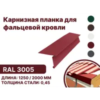 Карнизная планка B-Group 15x80x30x130x1250мм для фальцевой кровли RAL 3005 красный 4шт
