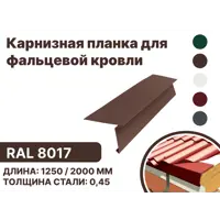 Карнизная планка B-Group 15x80x30x130x1250мм для фальцевой кровли RAL 8017 коричневый 10шт