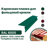 Карнизная планка B-Group 15x80x30x130x1250мм для фальцевой кровли RAL 6005 зеленый 10шт