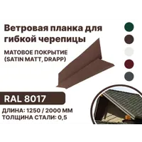 Ветровая (фронтонная) планка B-Group 100x20x70x20x15x2000мм для мягкой кровли RAL 8017 коричневый матовый 10шт