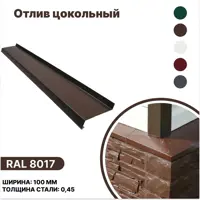 Отлив цокольный B-Group 1250x100мм коричневый 10шт