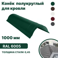 Конек B-group 1000x120x120мм глянцевый RAL 6005 цвет зеленый 10шт