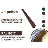 J-рейка B-group 1250мм матовый RAL 8017 цвет коричневый 4шт