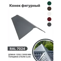 Конек фигурный B-group 1250мм глянцевый RAL 7024 цвет серый 4шт