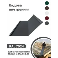 Ендова внутренняя B-group 1250мм глянцевый RAL 7024 цвет серый 4шт