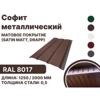 Софит металлический B-group 1250x40x350мм матовый RAL 8017 цвет коричневый 4шт