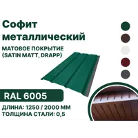 Софит металлический B-group 1250x40x350мм матовый RAL 6005 цвет зеленый 10шт