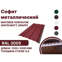 Софит металлический B-group 2000x40x350мм матовый RAL 3005 цвет красный 10шт